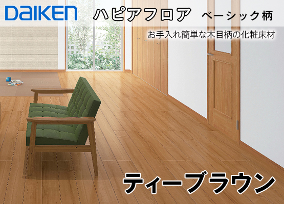 【正規店新作】DAIKEN 大建工業　ハピアフロア　フローリング材　床材 その他