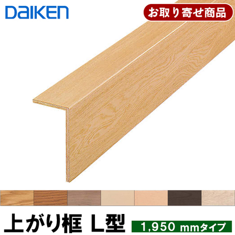 DAIKEN 後付け上り框