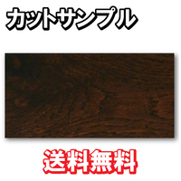 【カットサンプル】【捨貼用】【天然銘木フ