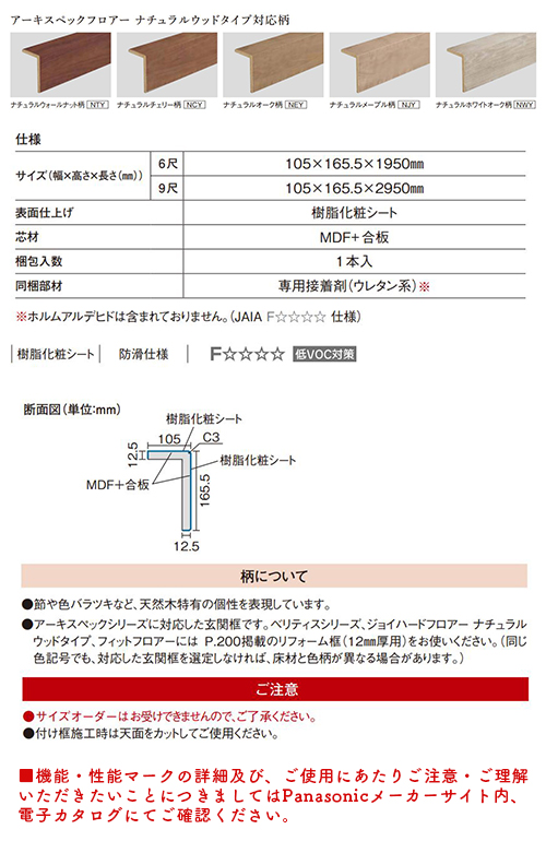 Kha83 お取り寄せ商品 条件付き送料無料 パナソニック 後付け上がり框 12 5 105 165 5 2950mm 9尺 アーキスペック対応柄 8 5kg 代引不可