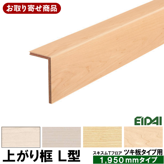 超安い その他 後付け上り框 リフォームタイプ上り框 シカモア 12 5 102 170 2950mm 1本入 受注生産 Lk U Syk Eidai 永大産業 床材 フローリング じゅうたす 住 大型便長物 Www Flacso Edu Gt