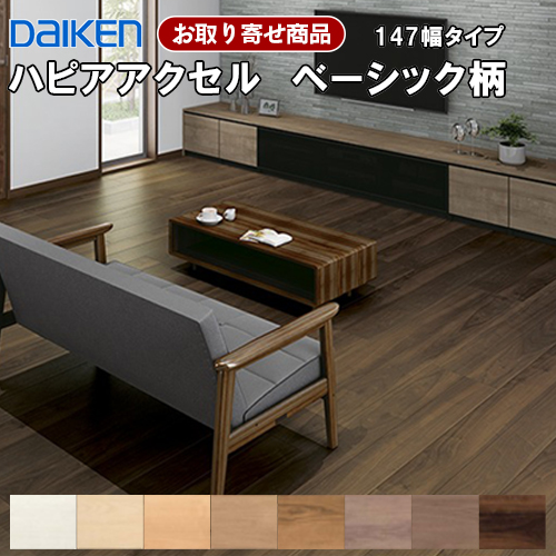 DAIKEN フローリング 直張ハピアオトユカ45Ⅱ ベーシック柄147幅タイプ