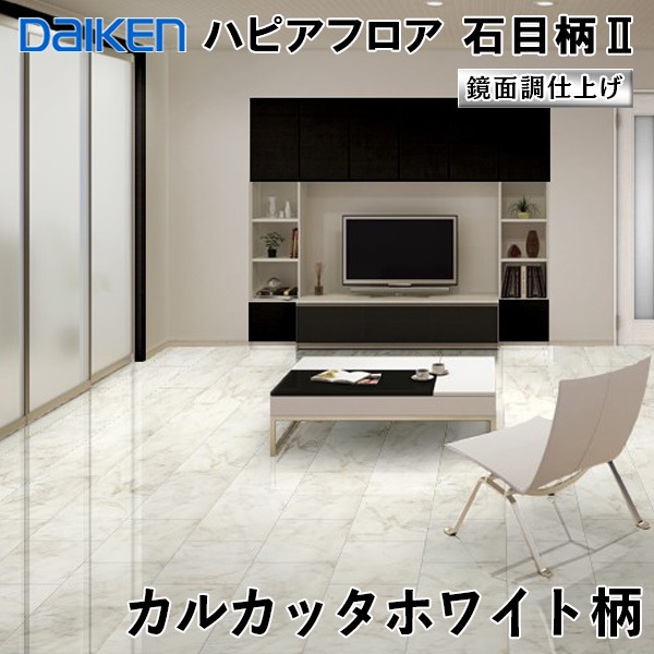 DAIKEN フローリング ハピアフロア ５束 石目柄 ホワイトオニキス 鏡面 