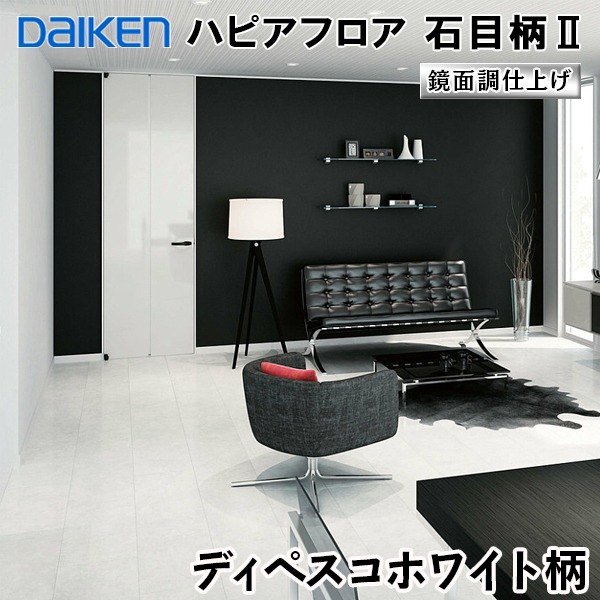 DAIKEN フローリング ハピアフロア ５束 石目柄 ホワイトオニキス 鏡面 ...