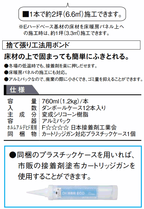 シックハウス症候群等に配慮した低VOC仕様 DK接着剤ECO簡単ふきとりタイプ 捨て張り工法用ボンド じゅうたす YQ1606 フローリング建材プロ DAIKEN  大建工業 ダイケン 12本入 床材