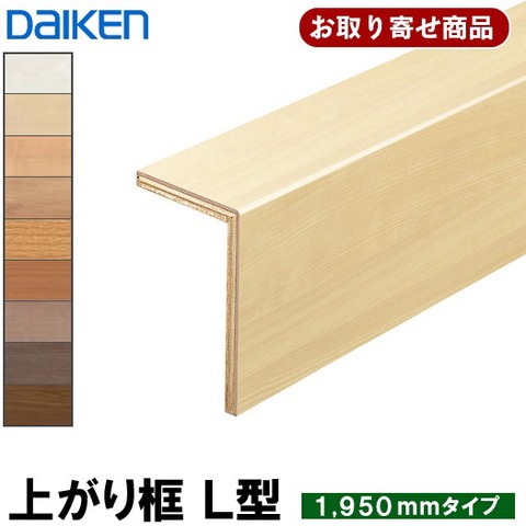 DAIKEN 後付け上り框