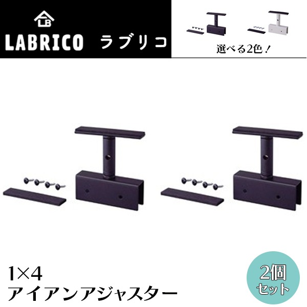 LABRICO ラブリコ 2×4 アジャスター 9個セット