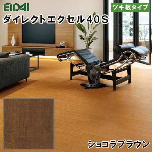 EIDAI 永大 スキスムS ダイレクト45 ツキ板タイプ 床材 DIY - その他