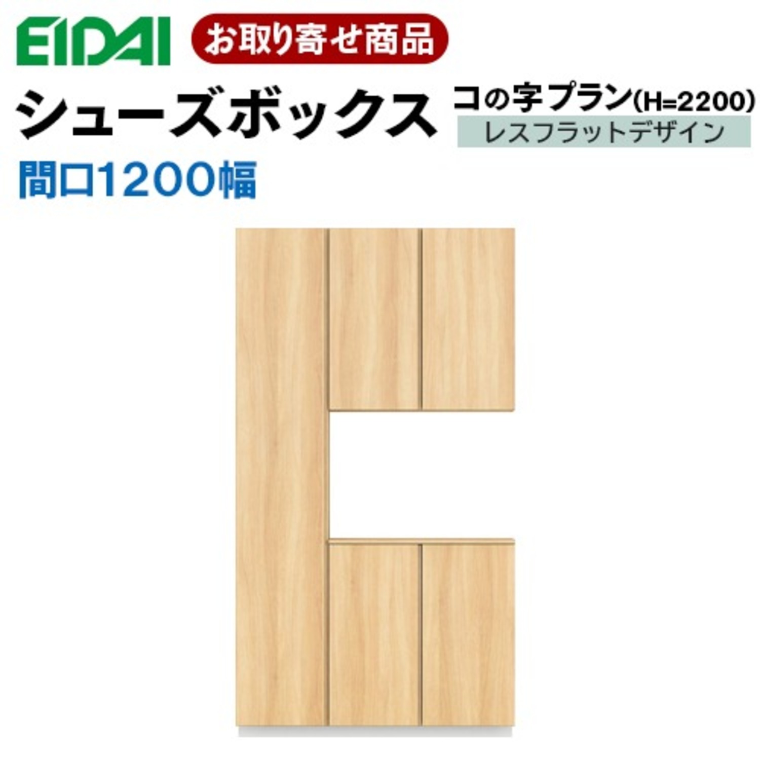 VGSSZ-C12221T☆JF※【お取り寄せ】送料無料 エイダイ EIDAI 永大産業 Skism 玄関収納 コの字プラン 間口1200mm  高さ2200mm シューズボックス 【代引不可】95kg