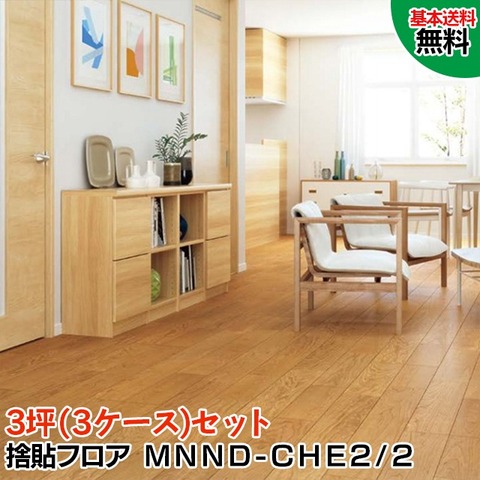 MNND-CHE2/2-3S【捨貼用】【天然銘木フロア】【3ケース(3坪)セット限定
