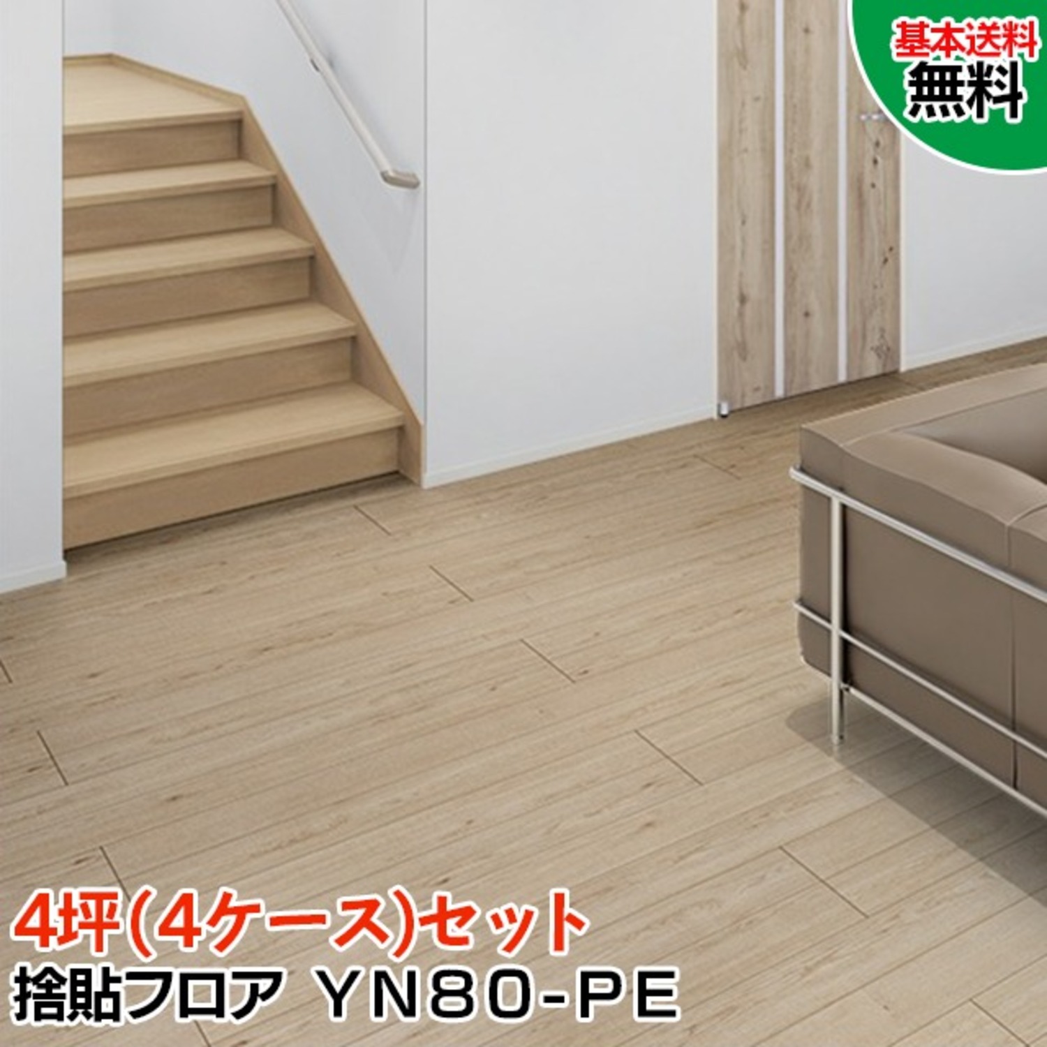 YN80-PE-4S【捨貼用】【特殊加工シートフロア】【4ケース(4坪)セット 