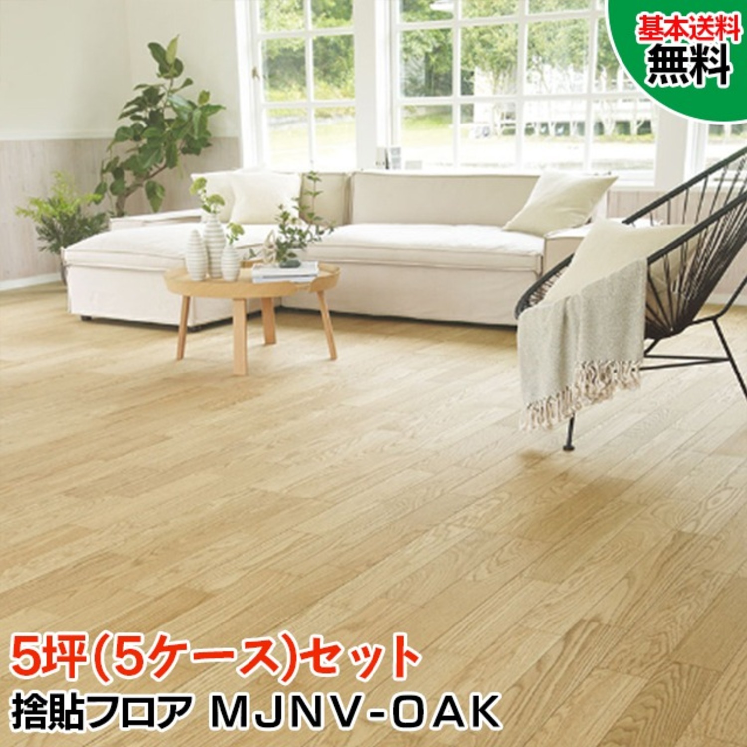 MJNV-OAK-5S【捨貼用】【天然銘木フロア】【5ケース(5坪)セット限定