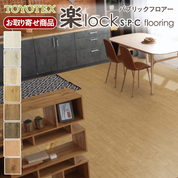 RLXX【取り寄せ】【上貼用】東洋テックス A品 パブリックフロアー 楽lock S・P・C flooring 溝数0 耐CT 床暖・土足OK  5.5ｍｍ厚 1.77平米入 (約0.5坪) 17kg