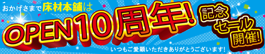 床材本舗はおかげさまで10周年を迎えます！