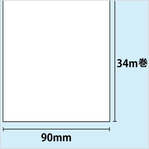 白無地ラベル（長尺）幅90mm×長さ34m