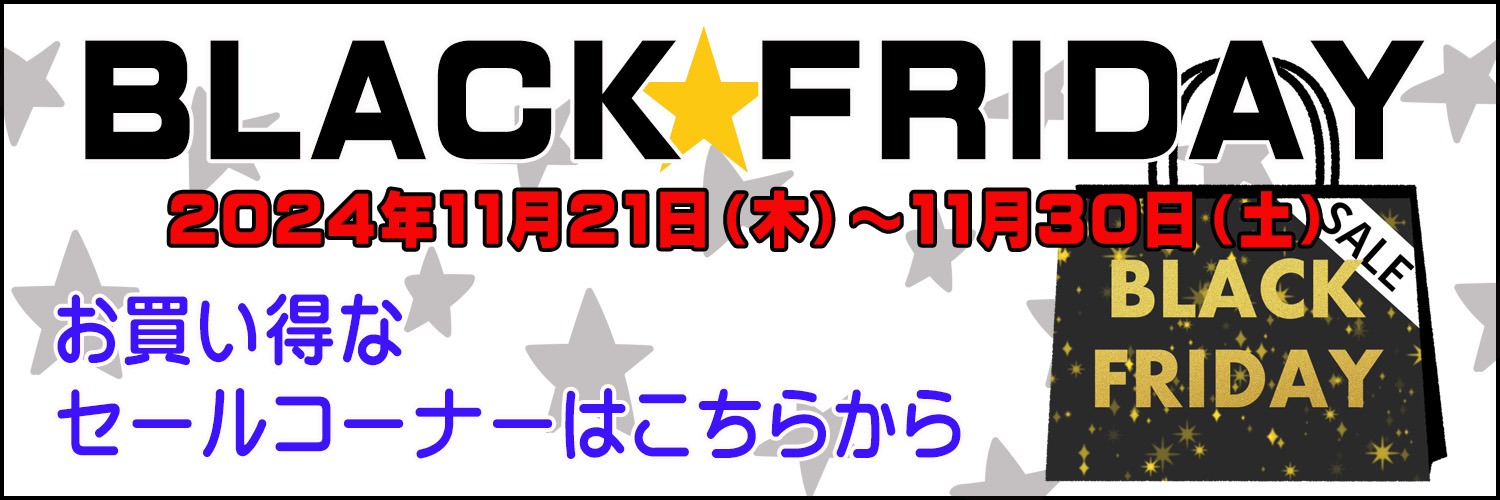 BLACKFRIDAYセール