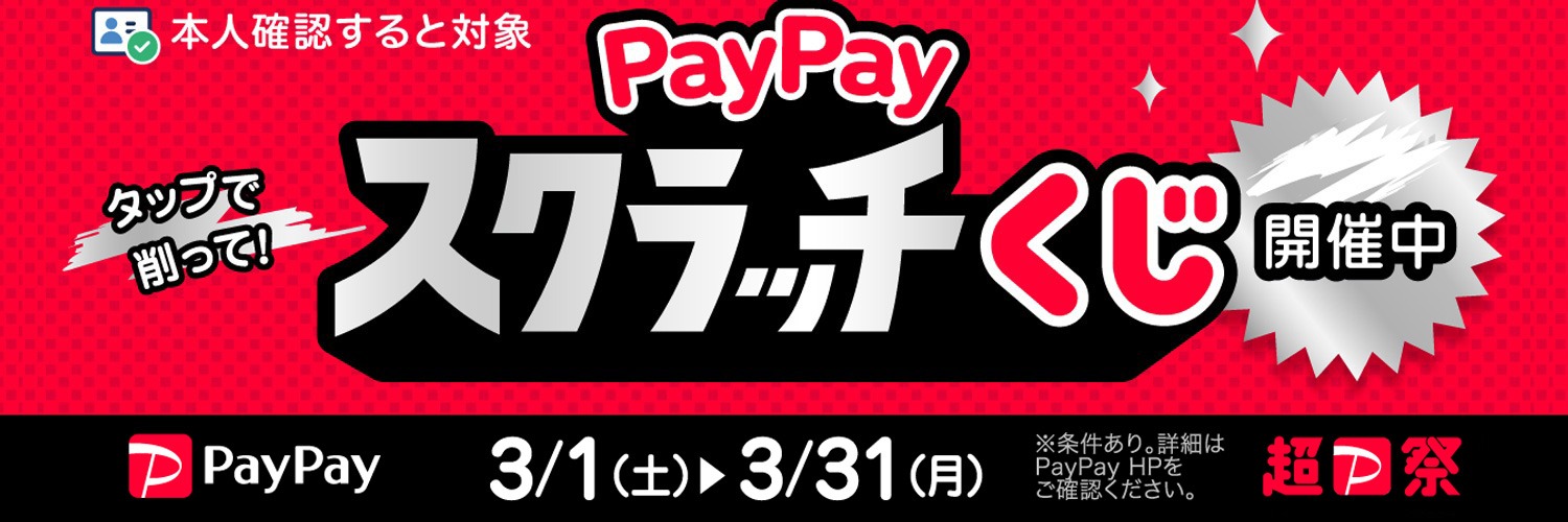 PayPayスクラッチくじ