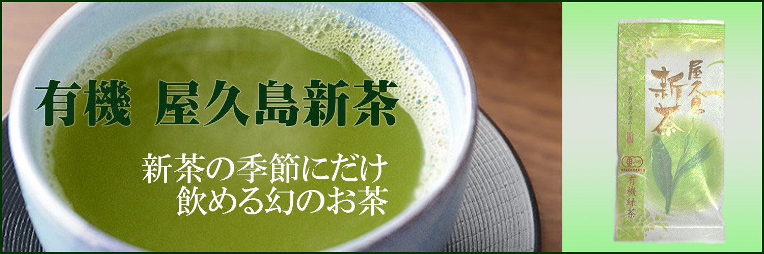 屋久島新茶
