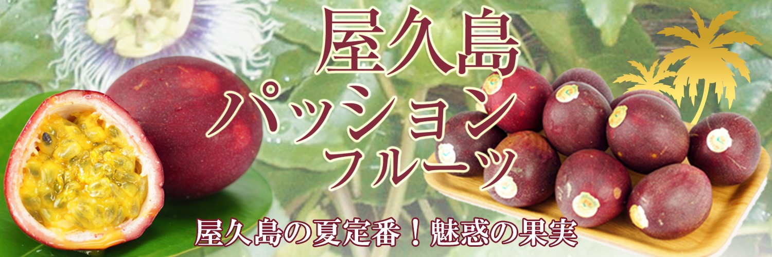パッションフルーツ