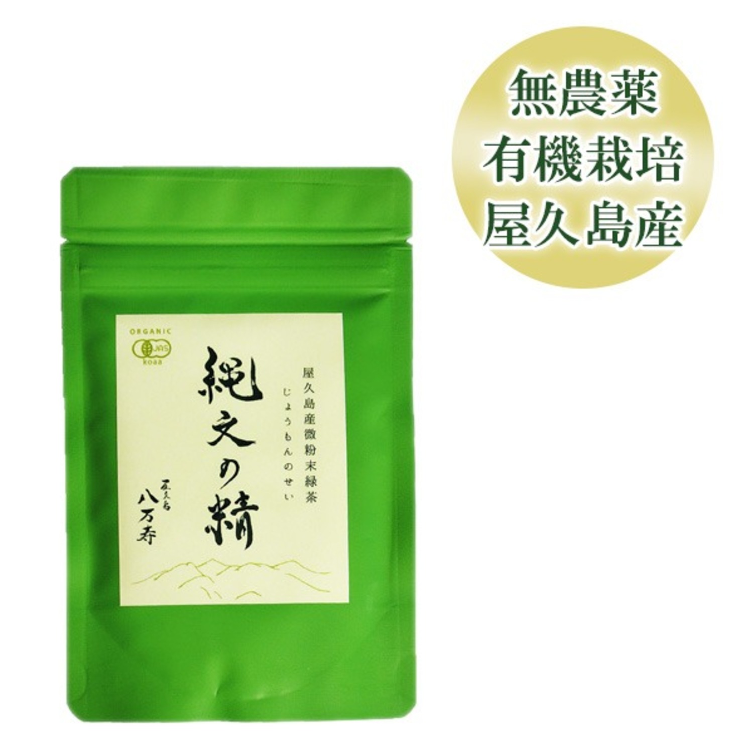縄文の精（微粉末緑茶）