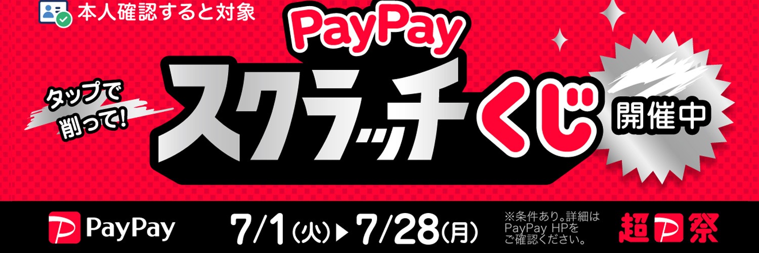 PayPay祭