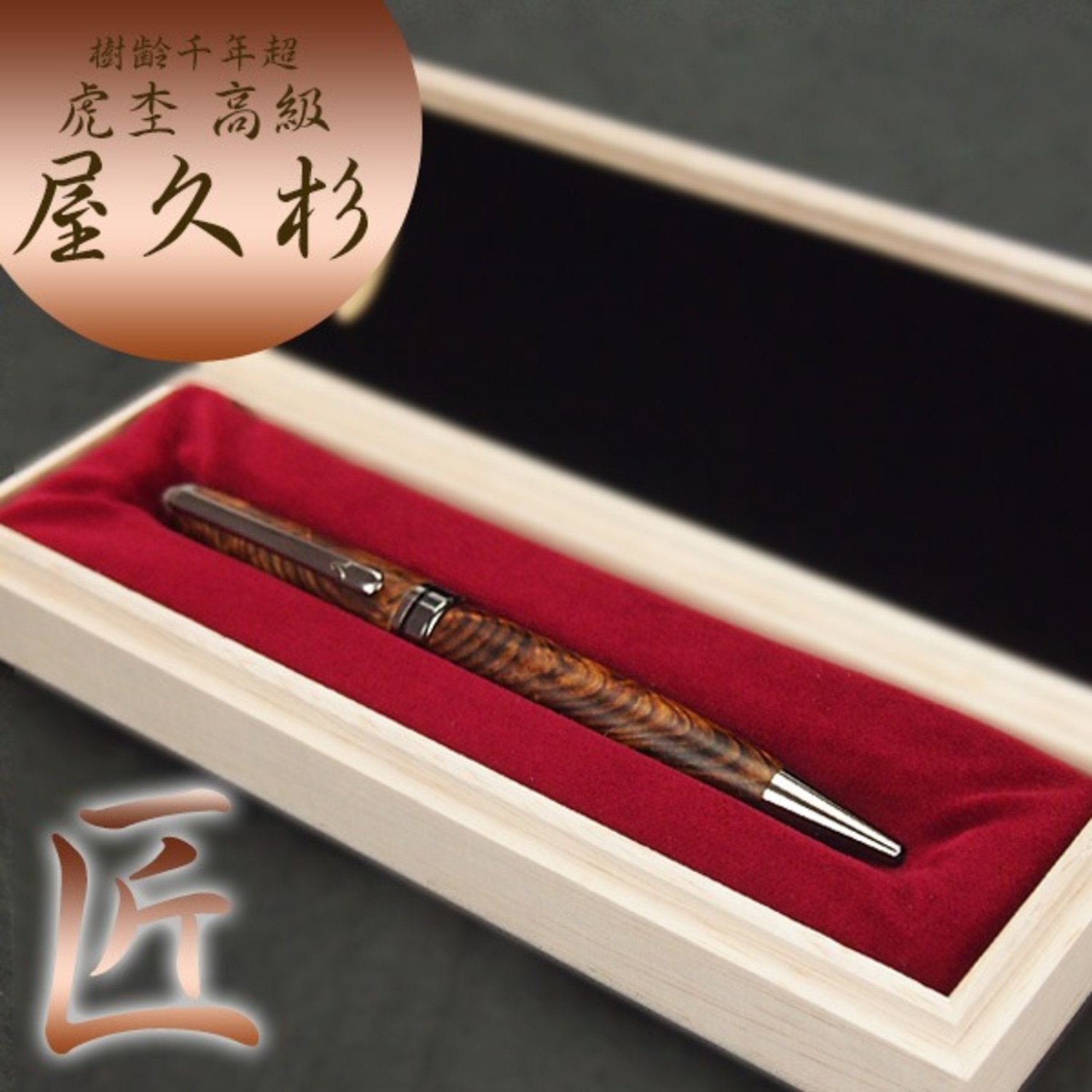 高級屋久杉虎杢ボールペン ＜ 屋久島物産展（春ウコンや有機栽培茶など
