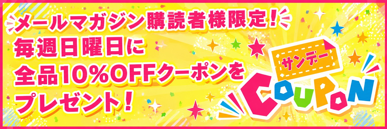 サンデークーポン