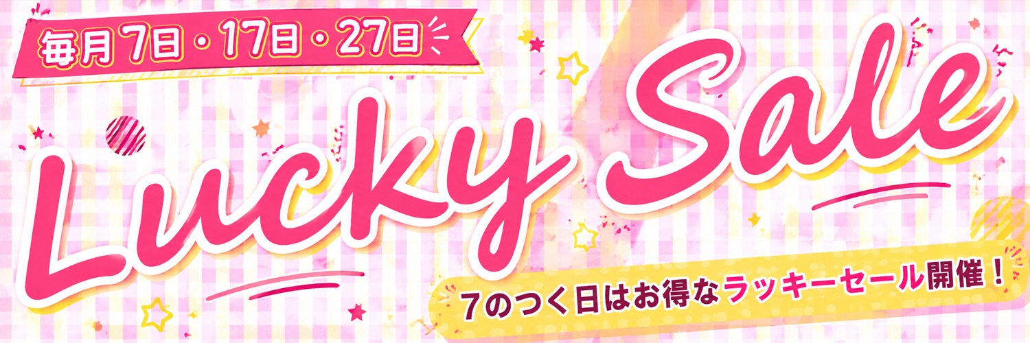 ラッキーセール