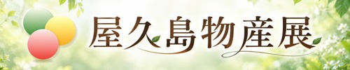 屋久島物産展（春ウコンや有機栽培茶などの特産品を直送）