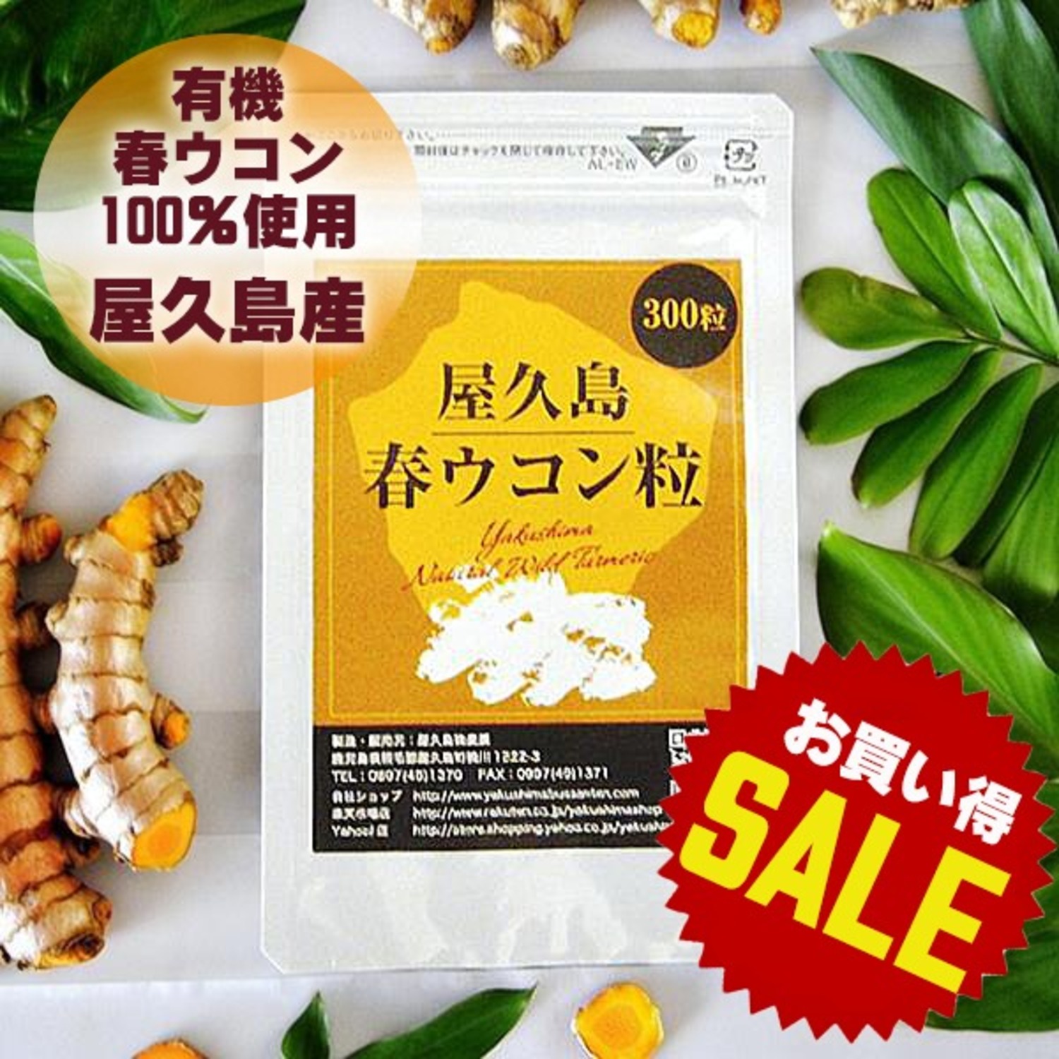 【ラッキーSALE】屋久島春ウコン粒（300粒）