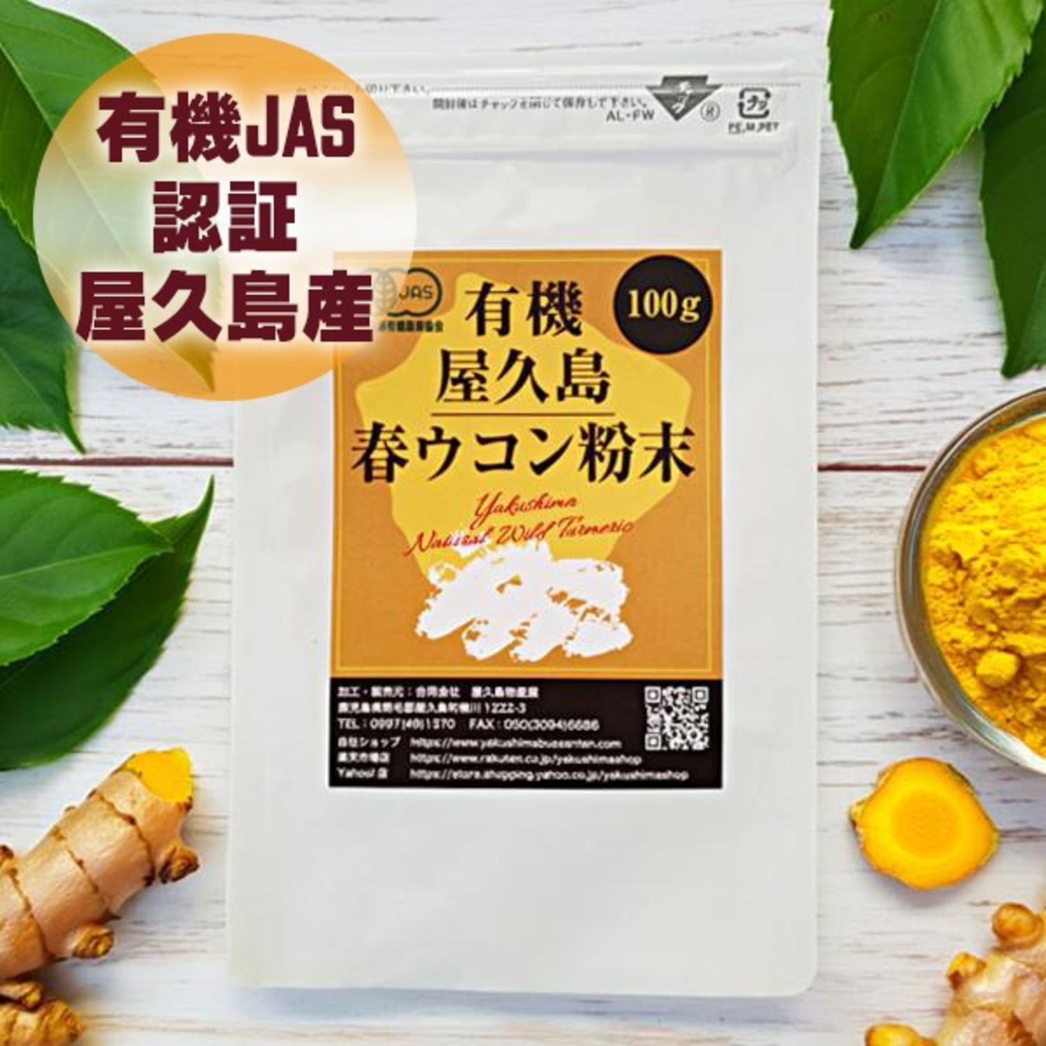 有機屋久島春ウコン粉末（100g）