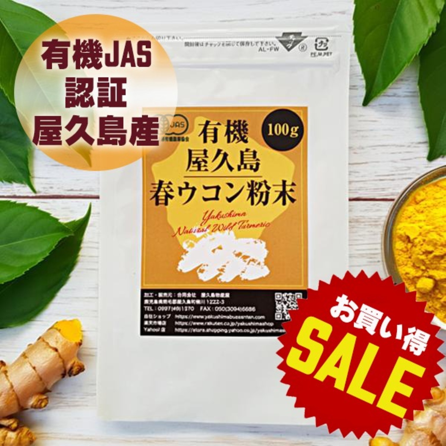 【ラッキーSALE】有機屋久島春ウコン粉末（100g）