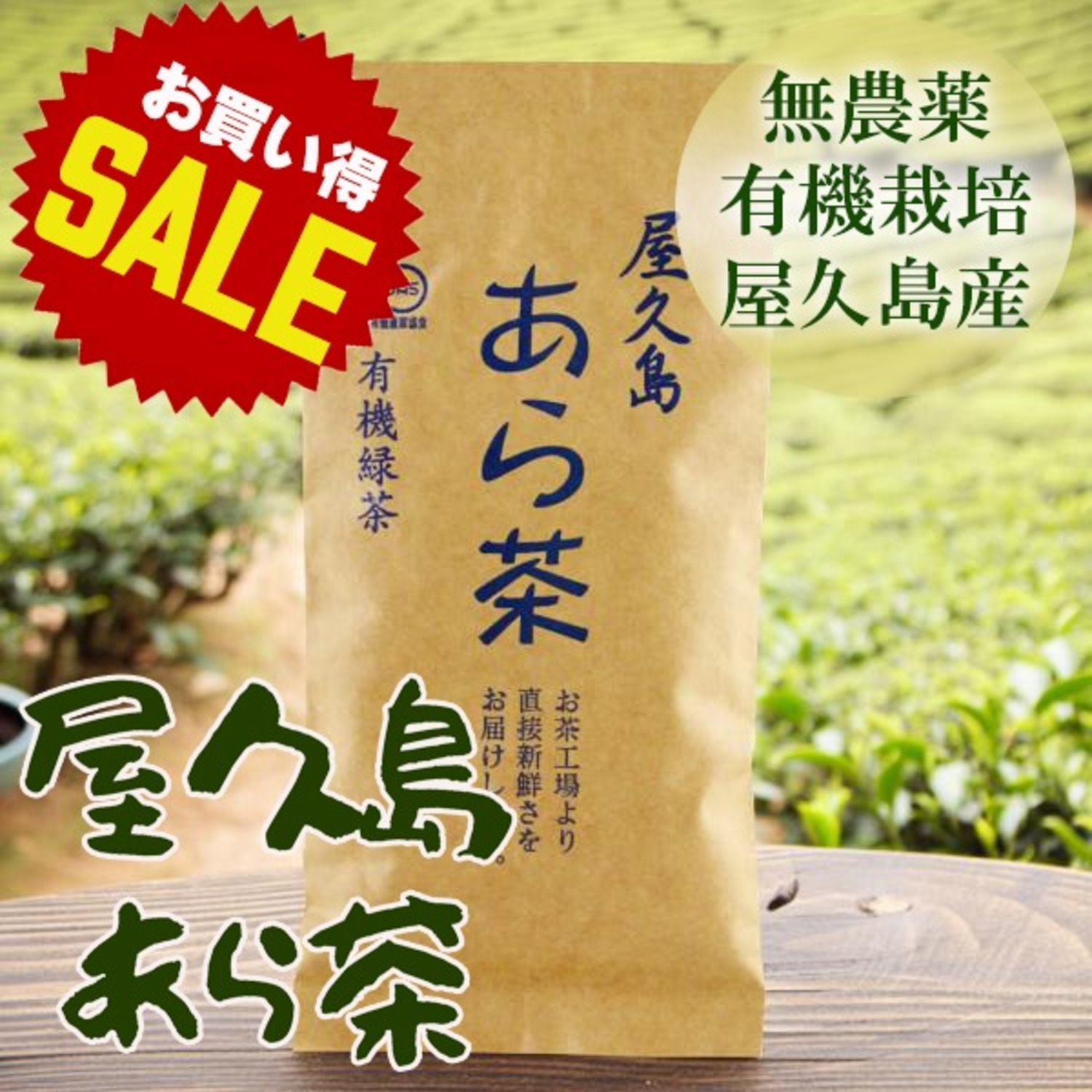【ラッキーSALE】屋久島あら茶