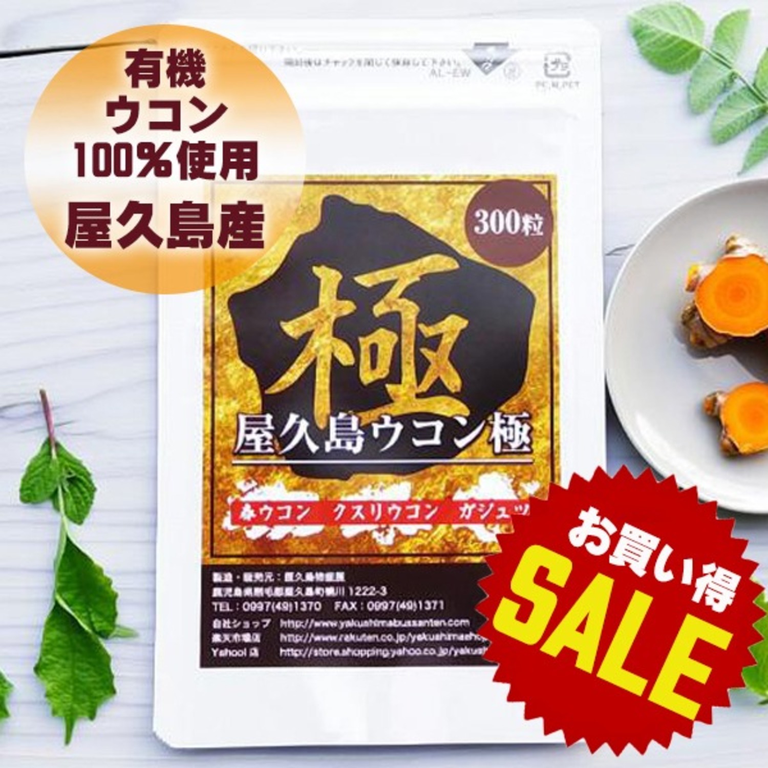 【ラッキーSALE】屋久島ウコン極（300粒）