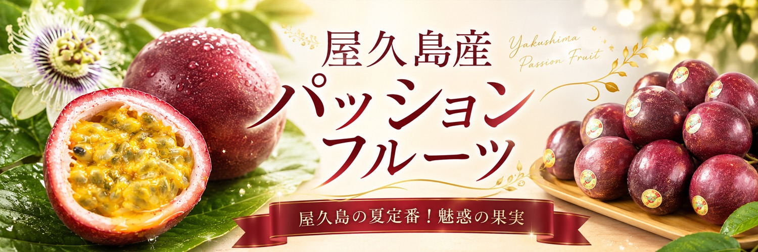 パッションフルーツ