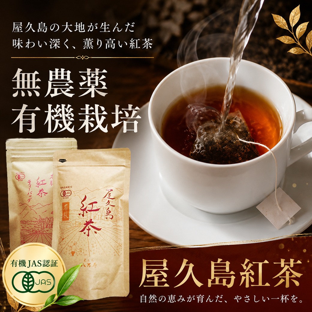 屋久島紅茶