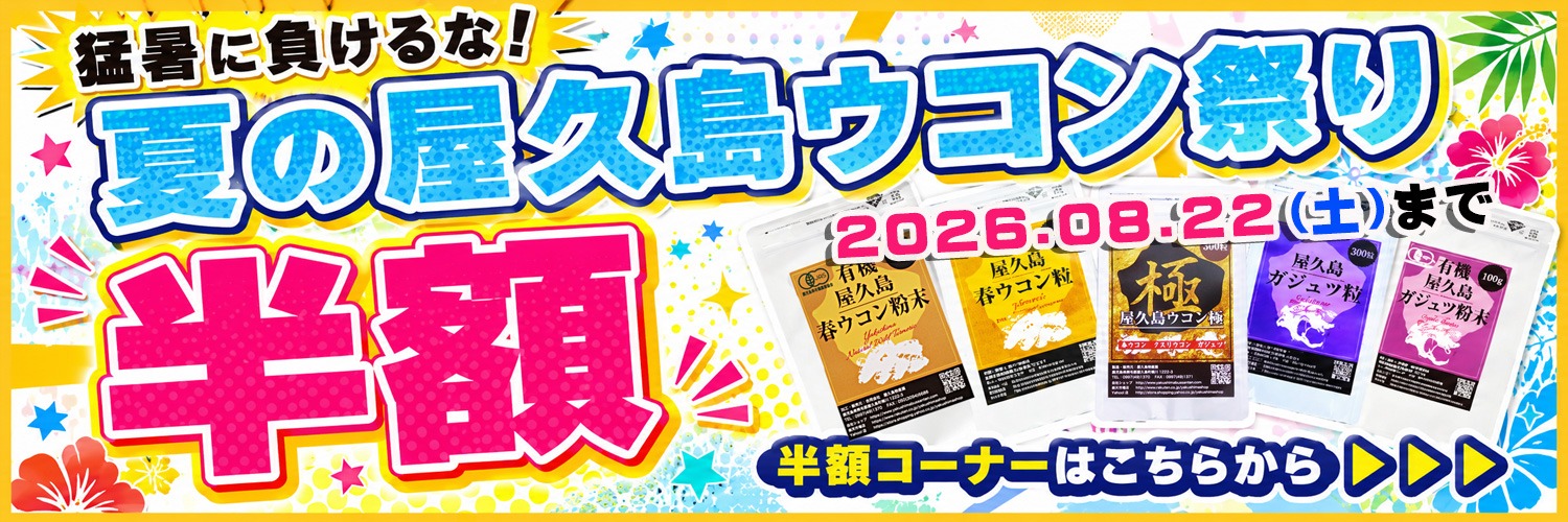 夏の屋久島ウコン祭り半額