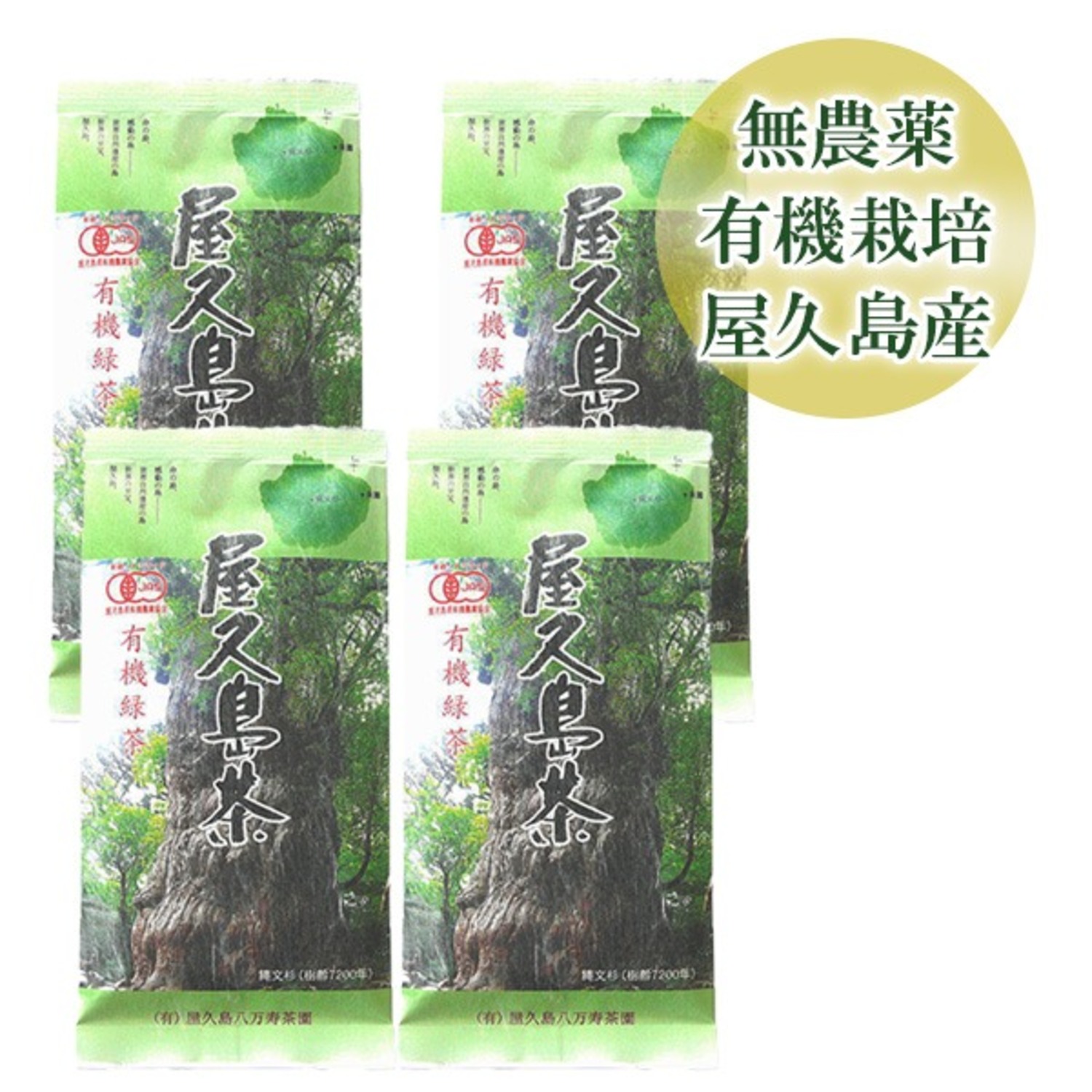 【ラッキーSALE】屋久島茶 4袋セット