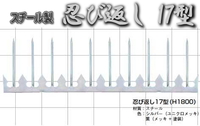 忍び返し(屋外防犯)17型