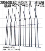 忍び返し(屋外防犯)13型ステンレス製