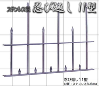 忍び返し(屋外防犯)11型