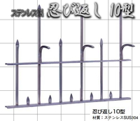 忍び返し(屋外防犯)10型