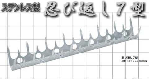 忍び返し(屋外防犯)7型