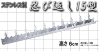 忍び返し(屋外防犯)15型