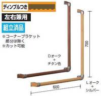 木製ハイブリット手すり L型