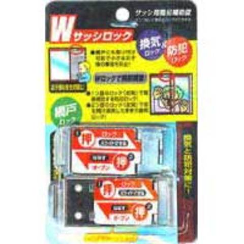 窓の防犯換気ロック　Wサッシロック 2個入り