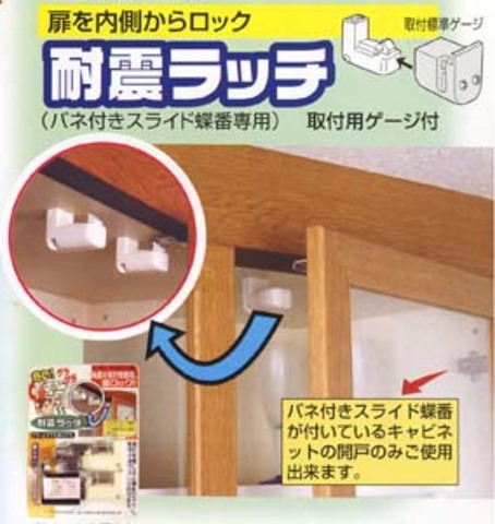 地震感知式 扉開閉防止器具 耐震ラッチ ＜ webショップTAKIGAWA