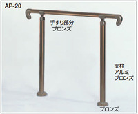 屋外玄関用補助手すり AP-20