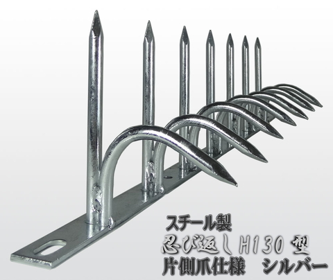 スチール製忍び返しH130型 返し片側タイプ