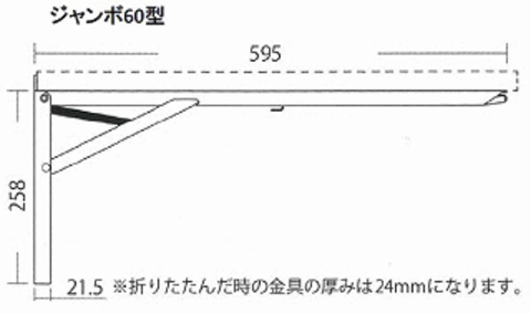 折りたたみ式棚受けジャンボサイズ